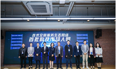 高標準技術市場建設生態(tài)大會在滬召開，上海技術交易所攜手服務機構共啟技術交易新篇章